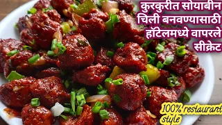 एकदम क्रिस्पी आणि कुरकुरीत रेस्टॉरंट स्टाईल सोयाबीन चिली | soya chilli | munchuran recipe in marathi