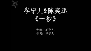 岑宁儿Yoyo Sham&陈奕迅Eason Chan-一秒 [拼音+歌词PinYin+Lyrics]