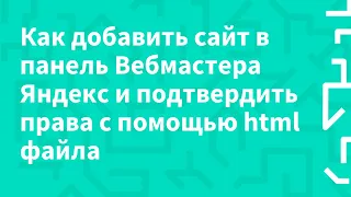 Как добавить сайт в панель Вебмастера Яндекс и подтвердить права с помощью html файла