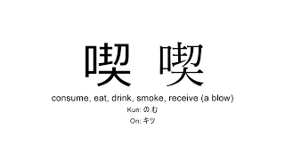 喫 japanese kanji JLPT N2 (consume, eat, drink, smoke, receive a blow)