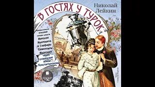 Юмористическое описание поездки супругов Николая Ивановича и Глафиры Семеновны Ивановых через…