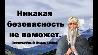 Мы всегда будем пребывать в страхе, пока.. Преподобный Исаак Сирин.