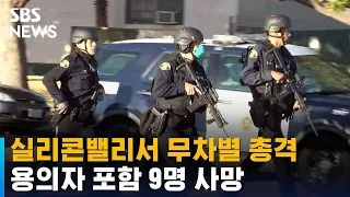 미국 실리콘밸리서 무차별 총격…용의자 포함 9명 사망 / SBS