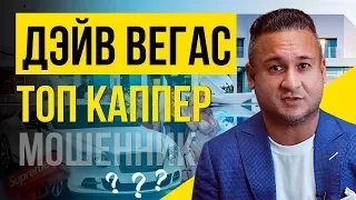 Дэйв Вегас - ТОП каппер или мошенник?