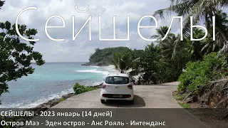 Сейшелы (Eden Island). Впечатления об острове не спеша, шаг-за-шагом.