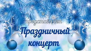 Новогодний концерт Детской музыкальной школы г. Красноармейск