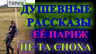 ДУШЕВНЫЕ ЖИЗНЕНЫЕ  РАССКАЗЫ❤️НЕ ТА СНОХА❤️ВОЛШЕБНОЕ ПЛАТЬЕ❤️ЕЁ ПАРИЖ❤️