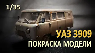 УАЗ 3909 | Покраска модели | Звезда 1/35