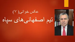 تیم اصفهانی‌های سپاه.عکس خوانی( ۷)