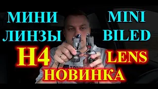 МИНИ БИЛЕД ЛИНЗЫ Н4 // ИМ ВООБЩЕ НЕ НУЖНЫ ФАРЫ...