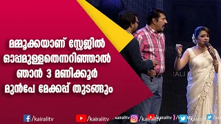 മമ്മൂട്ടിയും റിമിയും ഒത്തുചേർന്നപ്പോളുള്ള രസകരമായ നിമിഷങ്ങൾ | Mammootty | Rimi Tomi | Kairali TV