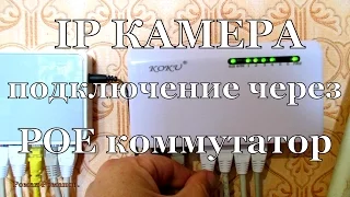 Как подключить IP камеру через POE коммутатор.