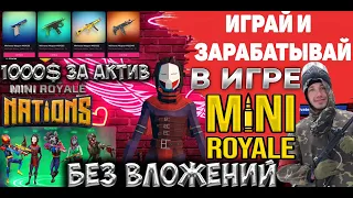 Mini Royale - заработок без вложений I Заработай от 1000$ в месяц I Полный обзор игры и заработка.