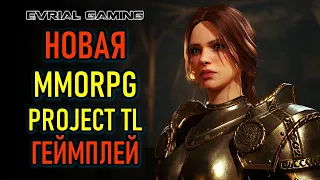 Новая MMORPG Project TL (Throne and Liberty) - трейлер геймплея