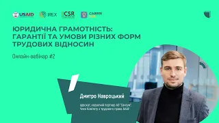 Юридична грамотність: гарантії та умови різних форм трудових відносин