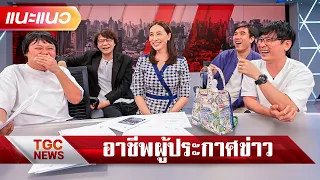 แนะแนวอาชีพผู้ประกาศข่าว - แนะแนว [ENG SUB]