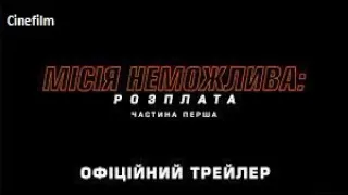 Місія неможлива  Розплата  Частина перша   Другий український трейлер