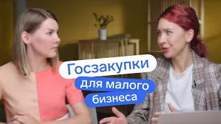 Что хорошего в госзакупках для малого бизнеса // Про госзакупки простым языком