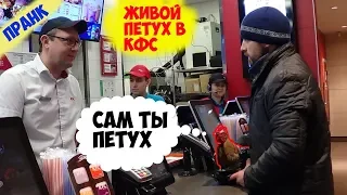 ПРАНК: ЖИВОЙ ПЕТУХ В КФСPRANK: THE LIVE ROOSTER IN KFS!!!