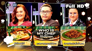 โต๊ะนี้มีจอง (WHO IS MY CHEF) | Ep.227 | 14 ก.ค. 66 Full EP