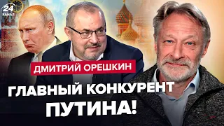 ⚡️ОРЕШКИН: Кремль решился! Кто ЗАЙМЕТ место Путина? / Россию ждут ВНЕЗАПНЫЕ ПЕРЕМЕНЫ