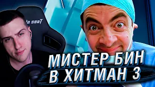 МИСТЕР БИН В ХИТМАНЕ 3 | РЕАКЦИЯ HELLYEAHPLAY