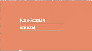 Документальный фильм "Свободная школа". Серия 1 - "1985-1991.Советское образование – лучшее в мире?"