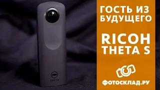 Обзор цифровой фотокамеры RICOH THETA S от Фотосклад.ру