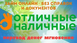 ОТЛИЧНЫЕ НАЛИЧНЫЕ - ОНЛАЙН,ЗАЙМ, БЕЗ СПРАВОК, БЕЗ ДОКУМЕНТОВ, ДЕНЬГИ СРАЗУ,БЕЗ ОТКАЗА,НА КАРТУ