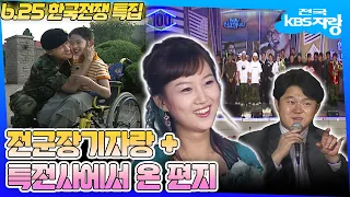 [청춘신고합니다] 특전사에서 온 편지🧾그리고 전군 장기자랑🏅장윤정, 김구라가 왜 거기서 나와? 6.25특집으로 준비한 레전드 군대 프로그램ㅣ전국KBS자랑ㅣ(KBS 방송)