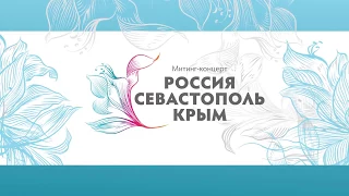 18 Марта - митинг-концерт «Крымская весна. Мы вместе!»