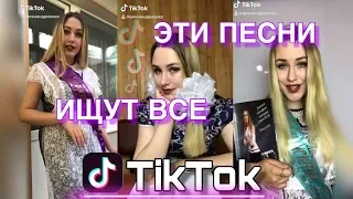 ЭТИ ПЕСНИ ИЩУТ ВСЕ В TIK TOK | ПАРОДИЯ ПРО ШКОЛУ (ПОСЛЕДНИЙ ЗВОНОК)