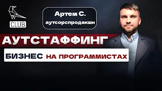 Новый бизнес: аутстаффинг на разработке. Заработок с продажи программистов