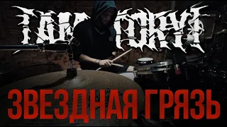 [AMATORY] - Звездная Грязь (Drum Playthrough)