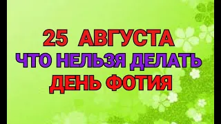 25 АВГУСТА - ЧТО НЕЛЬЗЯ  ДЕЛАТЬ В ДЕНЬ ФОТИЯ. / "ТАЙНА СЛОВ"