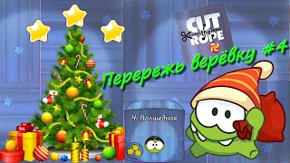 Новогодняя Cut the rope Перережь веревку волшебная коробка живая озвучка