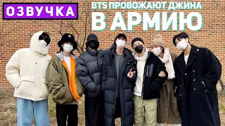 [BANGTAN BOMB] BTS Провожают Джина в Армию Jin’s Entrance Ceremony with BTS [Озвучка by SeeYouJin]