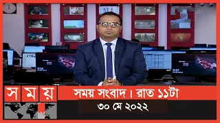 সময় সংবাদ | রাত ১১টা | ৩০ মে ২০২২ | Somoy TV Bulletin 11pm | Latest Bangladeshi News