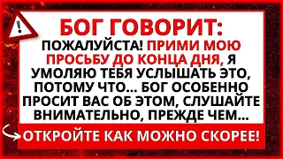 БОГ УМОЛЯЕТ ВАС ВЫПОЛНИТЬ ЭТУ ПРОСЬБУ ДО КОНЦА ДНЯ... ОТКРЫТЬ СЕЙЧАС!