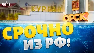 Срочно из РФ! Затоплены НОВЫЕ города. Громкий скандал в Орске: власти послали россиян