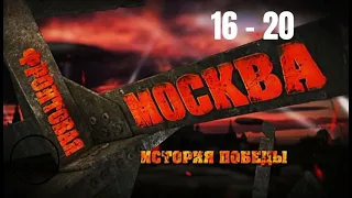 ДОКУМЕНТАЛЬНЫЙ ЦИКЛ О ЖИЗНИ МОСКВЫ В ГОДЫ ВОЙНЫ 1941-1945. Фронтовая Москва. История победы. 16-20 с