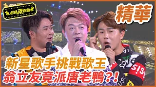 超級新星挑戰歌王地位！翁立友竟找「唐老鴨」應戰？！