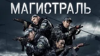 Антон Пампушный в остросюжетном сериале "Магистраль" — премьера — 9 и 10 декабря.