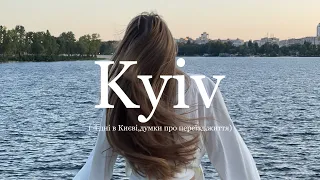 4 DAYS IN KYIV. Чотири дні в Києві (думки про переїзд)