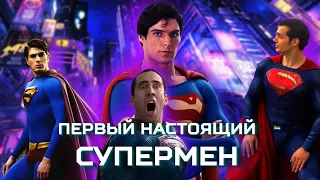 ПЕРВЫЙ НАСТОЯЩИЙ СУПЕРМЕН