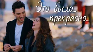 Эсра и Озан / Esra ve Ozan - Это было прекрасно...