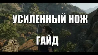 УСИЛЕННЫЙ НОЖ Shadow of the Tomb Raider "Улучшение ножа"