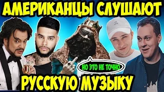 Американцы Слушают Русскую Музыку #18 КИРКОРОВ, ТИМАТИ, BIG RUSSIAN BOSS, ДЖАРАХОВ, ХОВАНСКИЙ