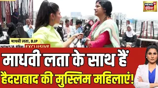 Madhavi Latha Exclusive: माधवी लता के साथ हैं बुर्क़ानशी महिलाएं, देखिए हमारी ख़ास रिपोर्ट | News18