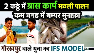 मात्र 2 कट्ठे में भी GRASS CARP FISH FARMING आपको लखपति बना सकता है | कम लागत में होगी मस्त कमाई